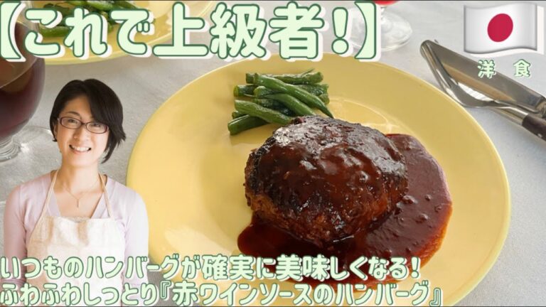 【これで上級者】いつものハンバーグが確実に美味しくなる　ふわふわしっとり『赤ワインソースのハンバーグ』