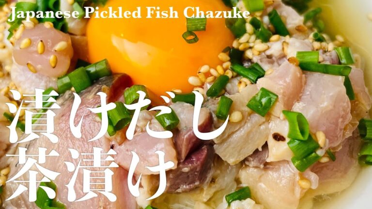 本格的！漬けだし茶漬けの作り方・レシピ（ワラサ、ブリ）｜Sashimi of Warasa (yellowtail) and Pickled Sashimi Chazuke
