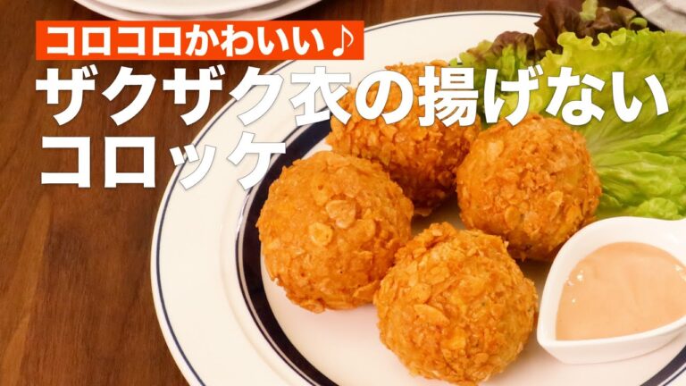コロコロかわいい♪ザクザク衣の揚げないコロッケ　#Shorts