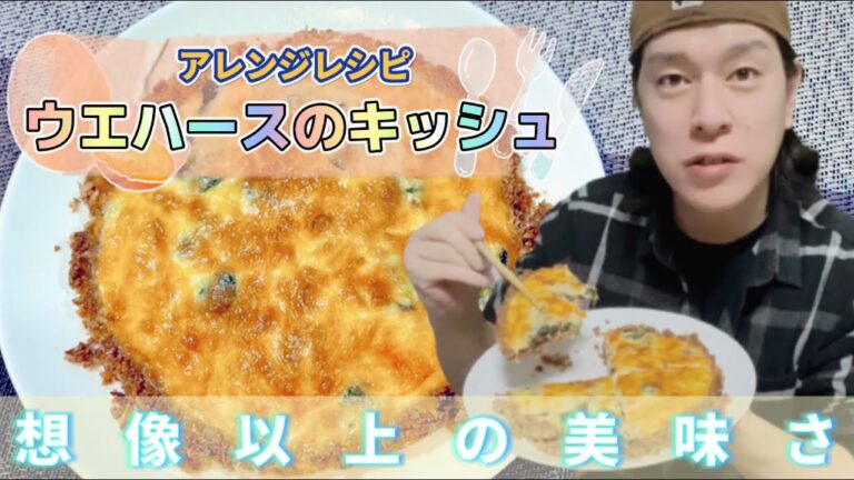 【アレンジレシピ】ウエハースのキッシュ