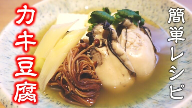 美味しく免疫力アップ！【カキ豆腐】簡単レシピ