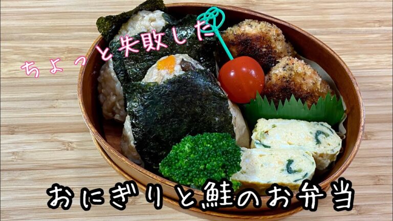 【お弁当作り】ヘルシー！玄米おにぎりと鮭のお弁当