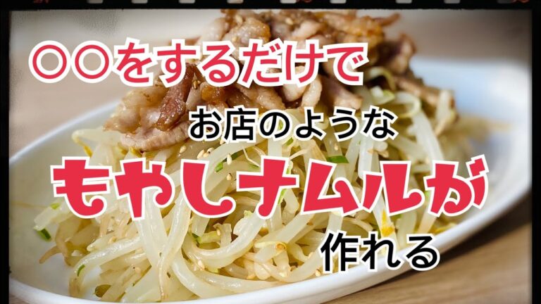 お店のようなシャキシャキとしたもやしナムルの作り方