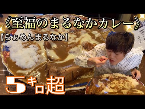 【大食い】【デカ盛り】まるなか大将特製至福のカレー5.5キロ【飯テロ】