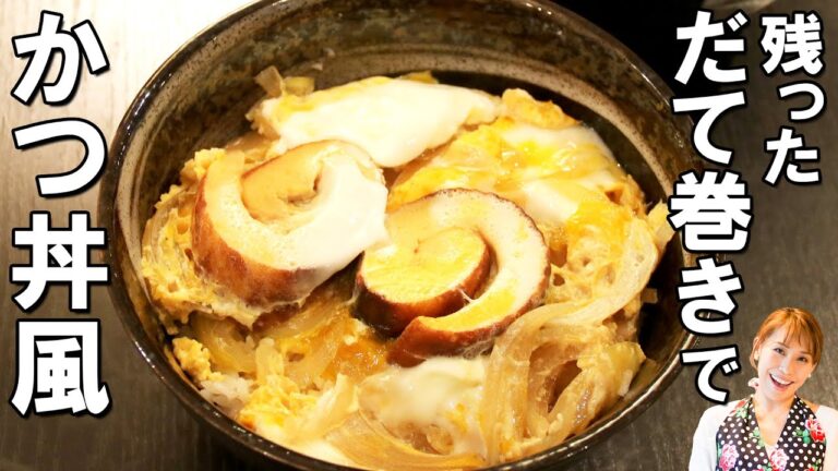 残っただて巻きで！かつ丼風／みきママ