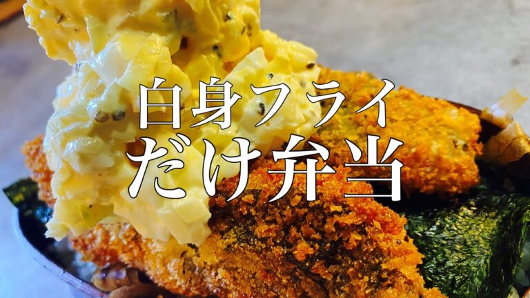 【白身魚フライだけ弁当】携帯用「タルタル玉」あり。忙しい日の頑張らないお弁当