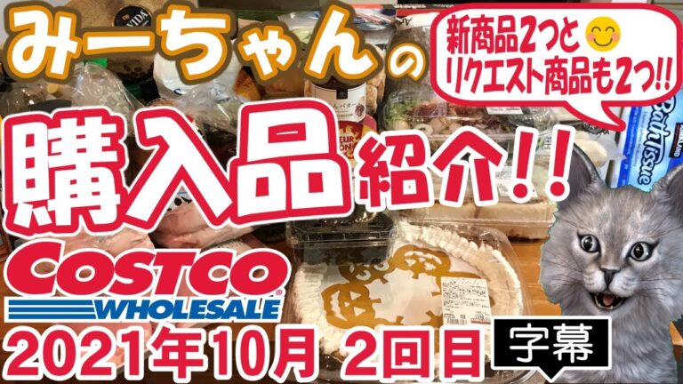 【字幕付】コストコ購入品紹介！ 2021年10月2回目　パンプキンパイ、かつサンド、久世福商店あんバター、クールドリオンクリーミースライスチーズなど新商品＆定番合わせて25品で30,194円でした！
