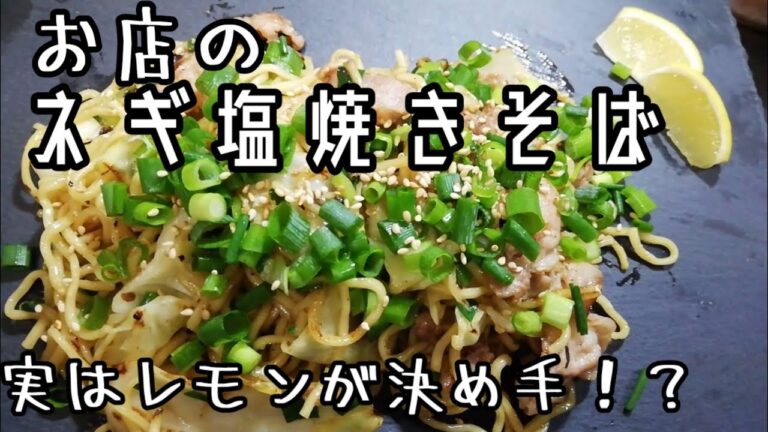 これがお店のネギ塩焼きそば！！誰でも、旨い塩焼きそばが作れます☆