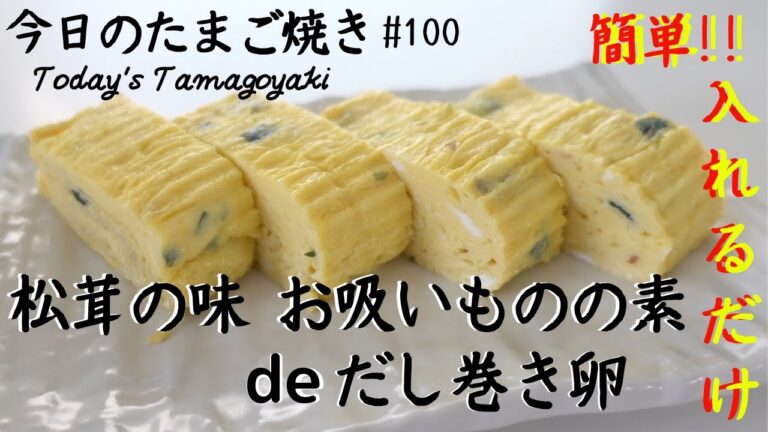簡単！絶品！調味料要らず！だし要らず！お吸いものの素を使ってだし巻き卵/Japanese rolled omelette with Seasoning Mix for a clear soup