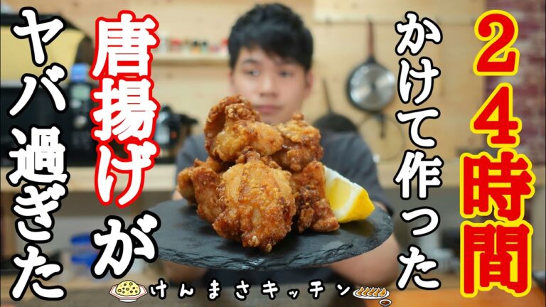 【元料理がつくる】２４時間かけて作る唐揚げが旨すぎた！もう普通のには戻れません！