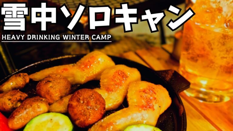 雪中ソロキャンプ忘年会でスパイシー鶏料理