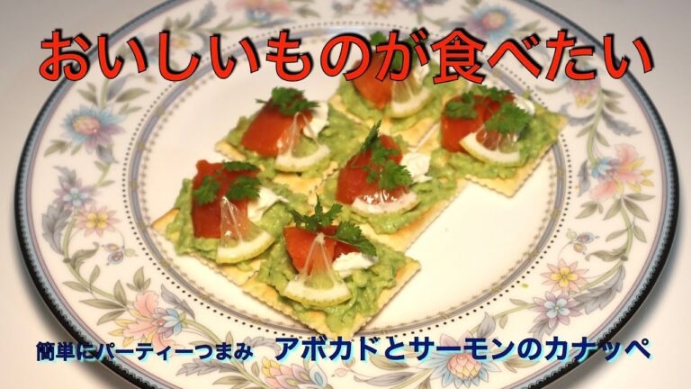 簡単お洒落つまみ　アボカドとスモークサーモンのカナッペ