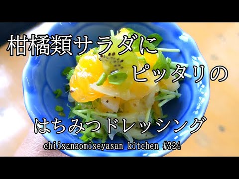 はちみつドレッシング　春の酸っぱい柑橘でサラダ作ってみて下さい♥