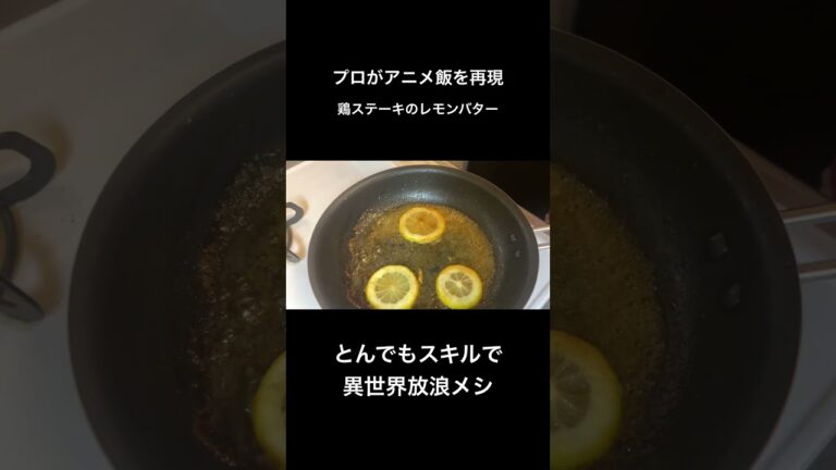 【とんスキ】鶏ステーキのレモンバター
