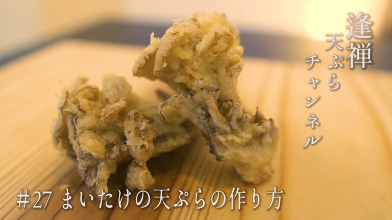 【まいたけの天ぷら】薄衣でキレイに揚げるまいたけの天ぷらの作り方