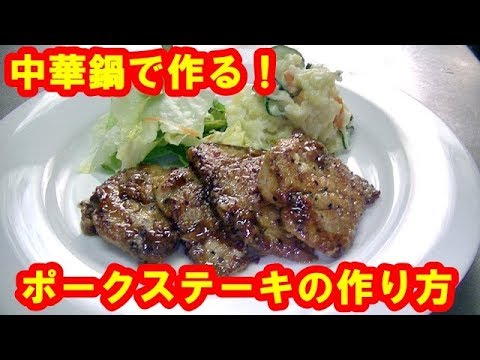 [豚肉レシピ]　ポークステーキの作り方　Pork steak