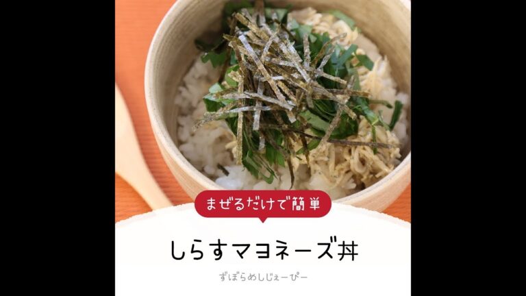 5分で完成★まぜるだけで簡単「しらすマヨネーズ丼」【簡単レシピ・早い・美味しいズボラ飯】