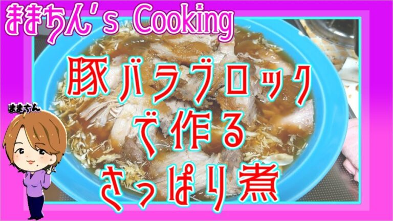 【豚肉料理】ご飯がすすむ♪豚バラブロックで作る《豚のさっぱり煮》ままちん’ｓCooking★