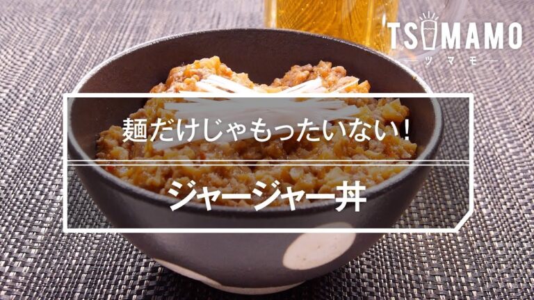 ジャージャー丼のレシピ