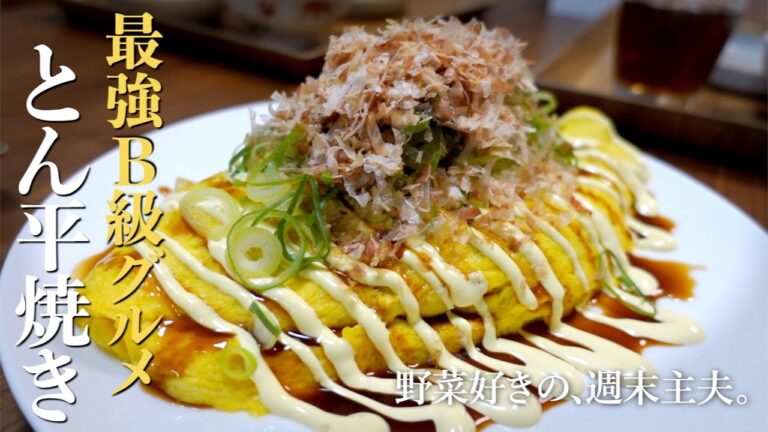 【とん平焼き】最強のB級グルメ！〇〇を使ってふわふわ卵の秘訣をご紹介します | 週末主夫