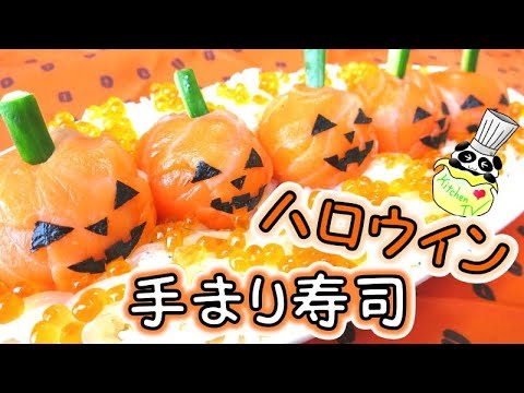 ハロウィン手まり寿司 人気レシピ Halloween Temari-sushi Recipe【パンダワンタン】
