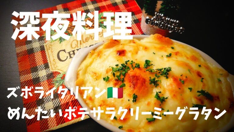 【超簡単！】料理人が作る！深夜ズボライタリアン🇮🇹！〜めんたいポテサラクリーミーグラタン〜
