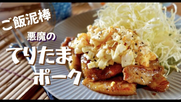 【簡単時短ご飯が進む】テリたまポーク！豚バラ肉で！ドイツで自炊。