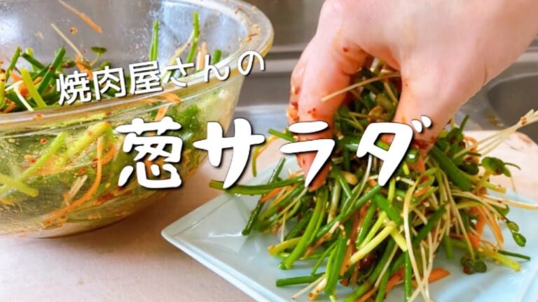 【ネギが好き】焼肉屋さんの葱サラダ 作り方 美味しいのポイントは1つだけ #おうちごはん