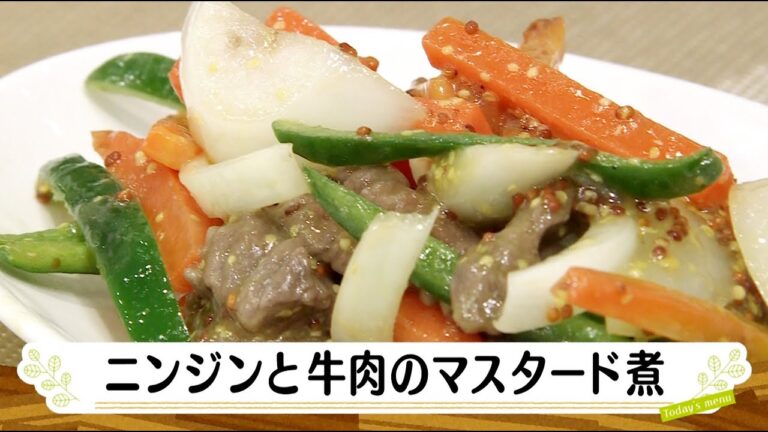 ナマなキッチン「人参と牛肉のマスタード煮」
