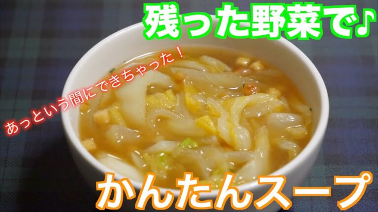 簡単スープで野菜を沢山食べよう。