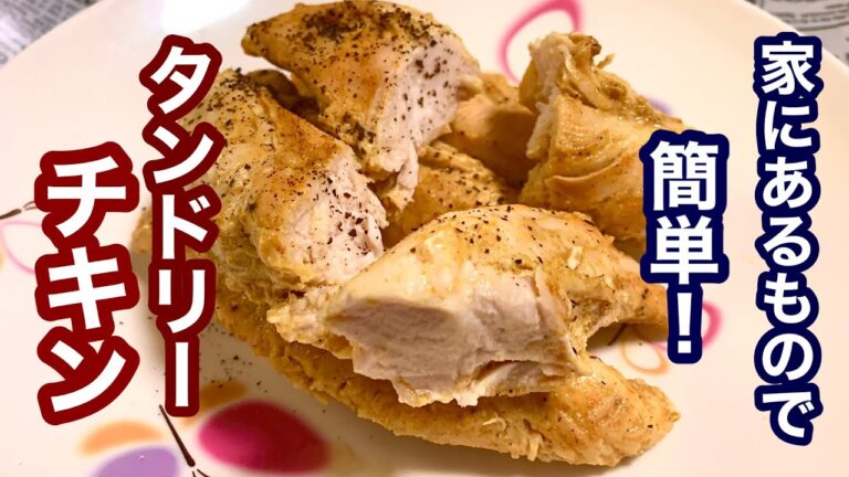 家にあるもので簡単！タンドリーチキン【簡単レシピ】おかずにも！