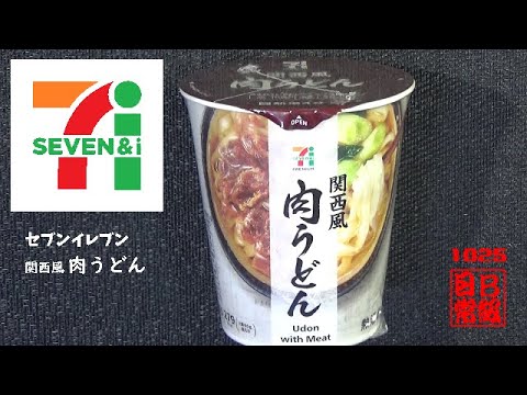 #1025　セブンイレブン　関西風 肉うどん