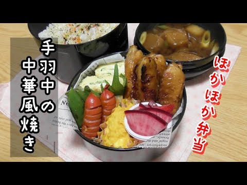 【お弁当作り】＃５８　　手羽中の中華風焼きのほかほか弁当【旦那弁当】