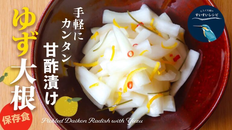 vol.223【大根大量消費！】箸が止まらぬ黄金比！覚えていて損はなし！カンタンゆず大根の作り方　黄金比 How to make Pickled Daikon Radish with Yuzu