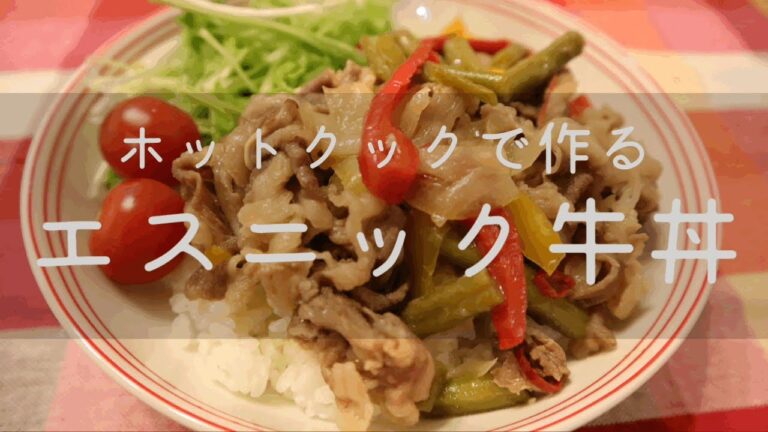 ホットクック 牛丼のエスニック風　～これは美味しい！新感覚のアジアンテイストどんぶり！