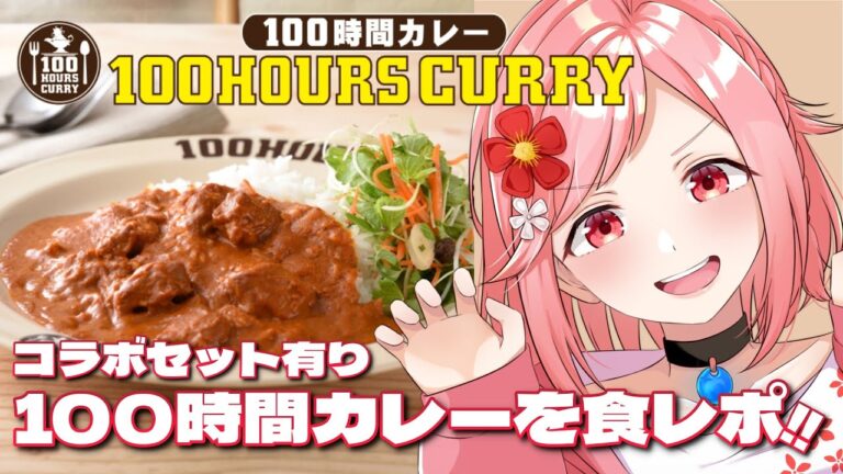 【 PR 】神田カレーGPで史上初のV2優勝した『100時間カレー』の商品を食レポ！！コラボセットも販売決定！？【 ライブ配信 / Vtuber 】