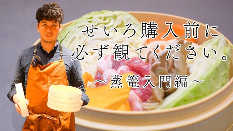 【せいろ入門編】全然めんどくさくないむしろ楽でしかない！蒸篭の徹底解説！