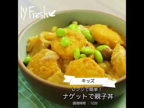 【ＩＹフレッシュレシピ】レンジで簡単！ナゲットで親子丼