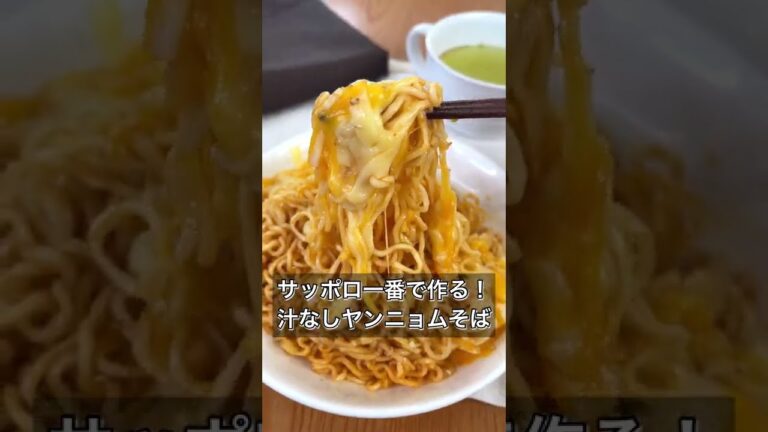 【サッポロ一番で作る！汁なしヤンニョムそば】