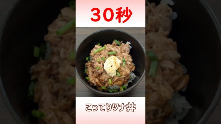 こってりツナ丼 #Shorts