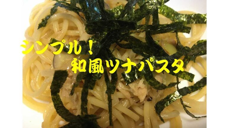 シンプル！和風ツナパスタ