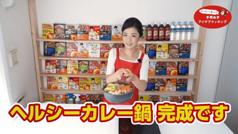 【ボンカレー】野菜たっぷり栄養満点！ヘルシーカレー鍋