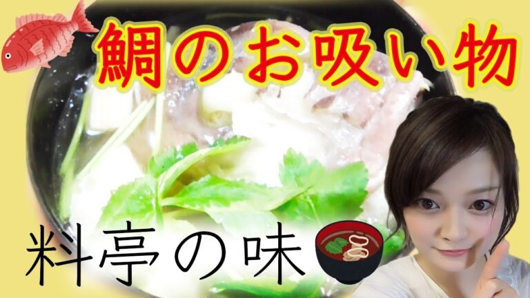 美味しすぎる！99円の鯛のあらが料亭のお吸い物の味に。/黒蜜きなこ