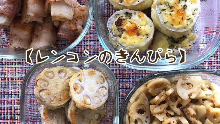 れんこん料理/お弁当や作り置きに便利なきんぴら♡