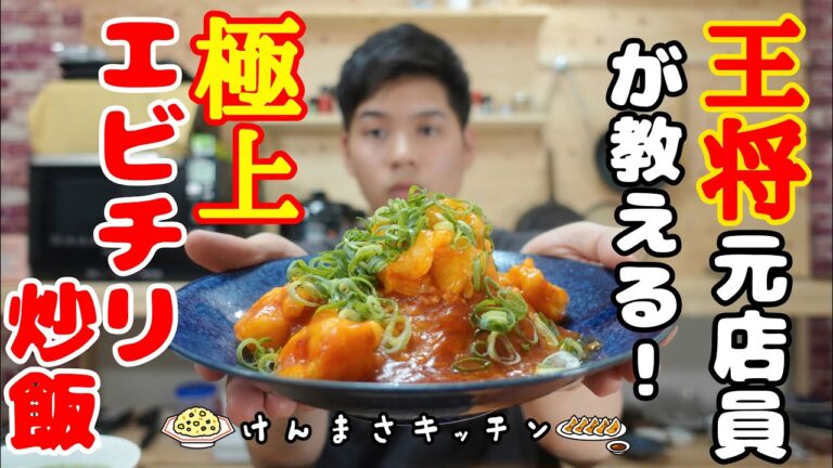 【元店員が教える】極上エビチリ炒飯！お家でお店クオリティ！１度食べたらやめられない！