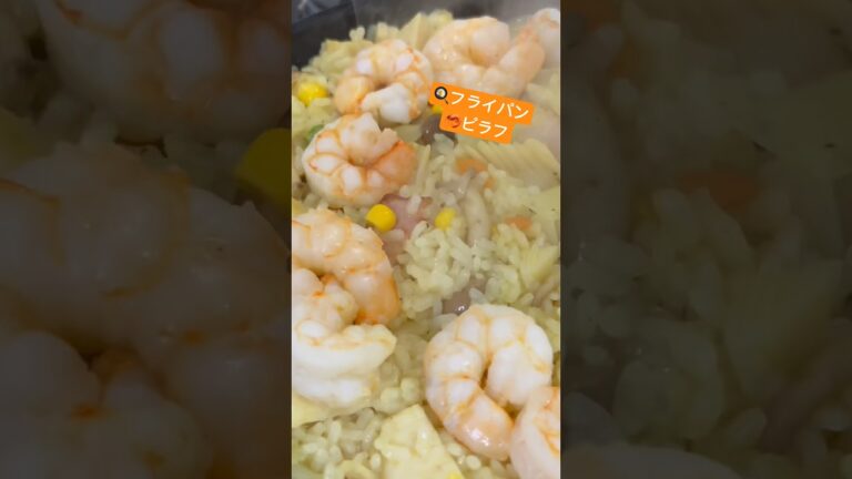 フライパンえびピラフ