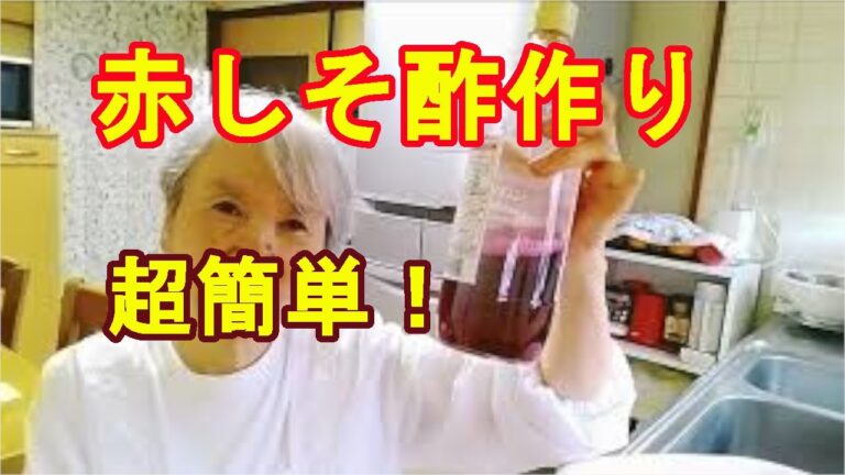 夏バテ予防に【赤しそ酢】ジュースにもなる健康酢の作り方！