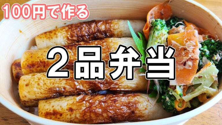 【お弁当作り】頑張りすぎないお弁当の作り方　冷蔵庫にあるもので簡単おいしい節約弁当/2品弁当/毎日弁当/ちくわレシピ