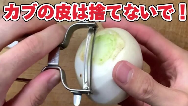 【かぶの皮捨てないで！】かぶの皮を使った簡単レシピを紹介！