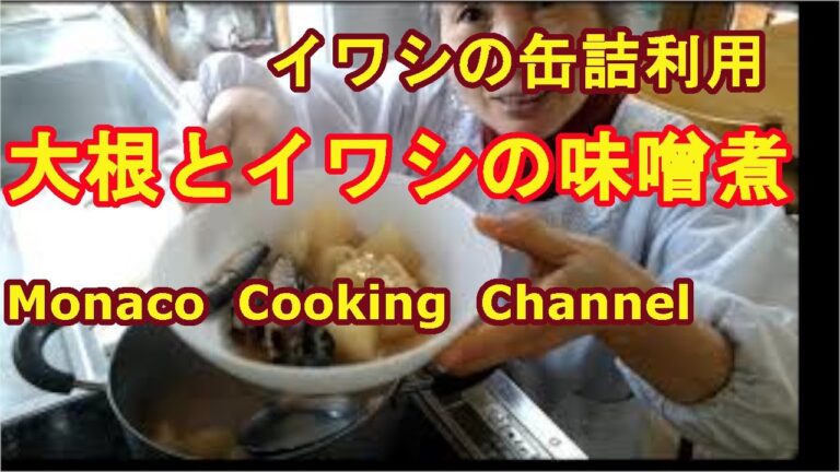 「大根とイワシの味噌煮」イワシの缶詰で簡単にできて美味しいよ